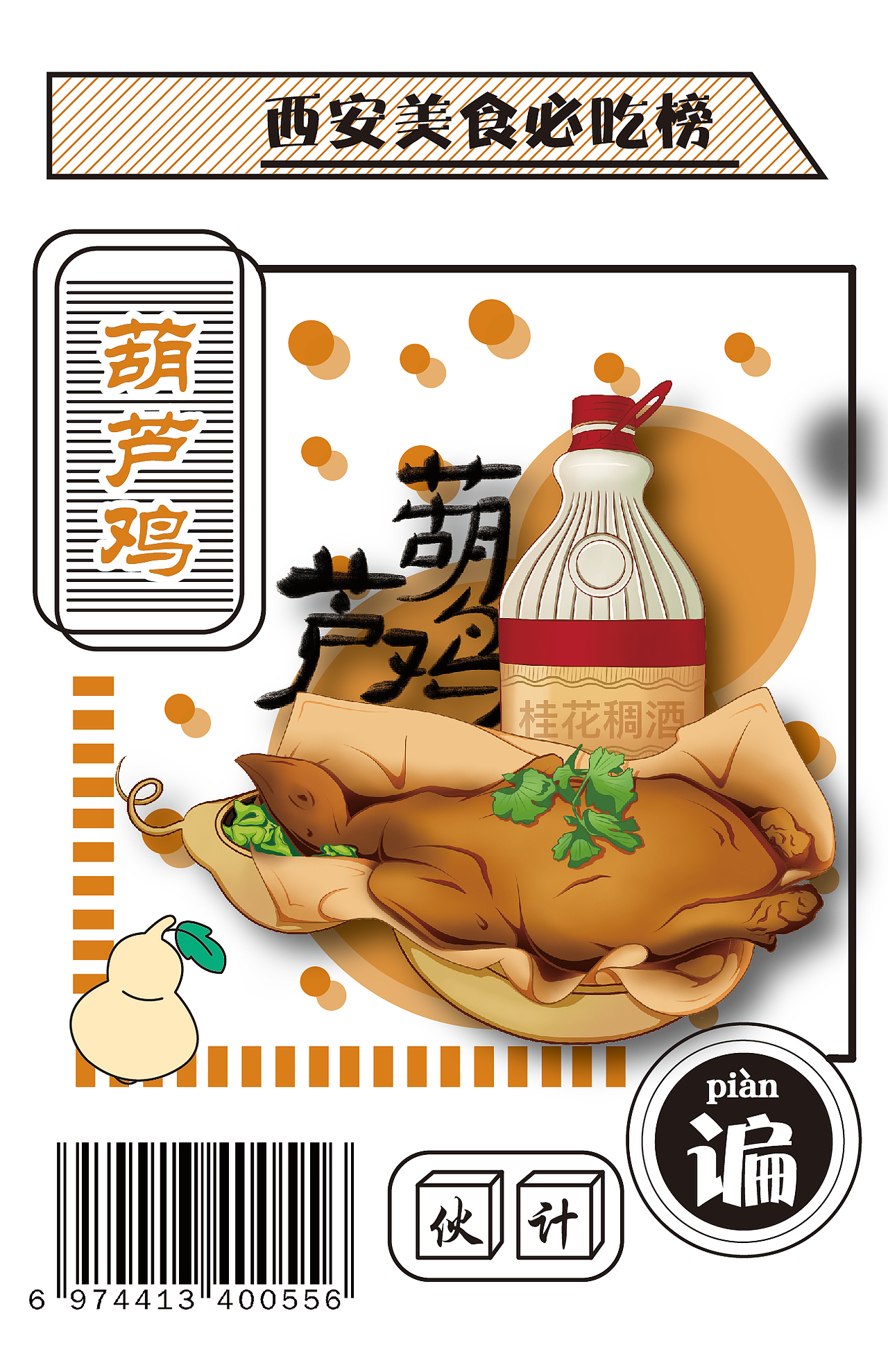 西安美食插画设计