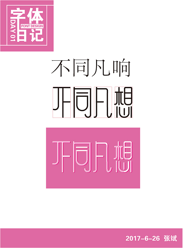 字体改造（图ZODM1MTUzMjg=） - 字体/字形 - 站酷设计师張斌原创素材 - 站酷ZCOOL