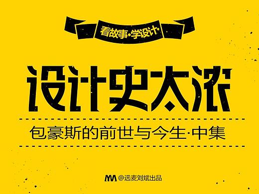 包豪斯的前世与今生-中集｜ 设计史太浓