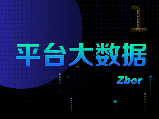 平台大数据分析展示