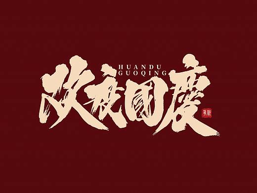 手写体设计（第25回 国庆）