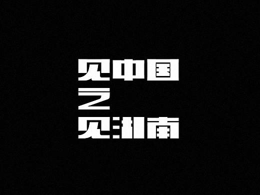 见中国之见湖南——市名字体设计