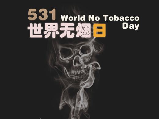 531世界无烟日