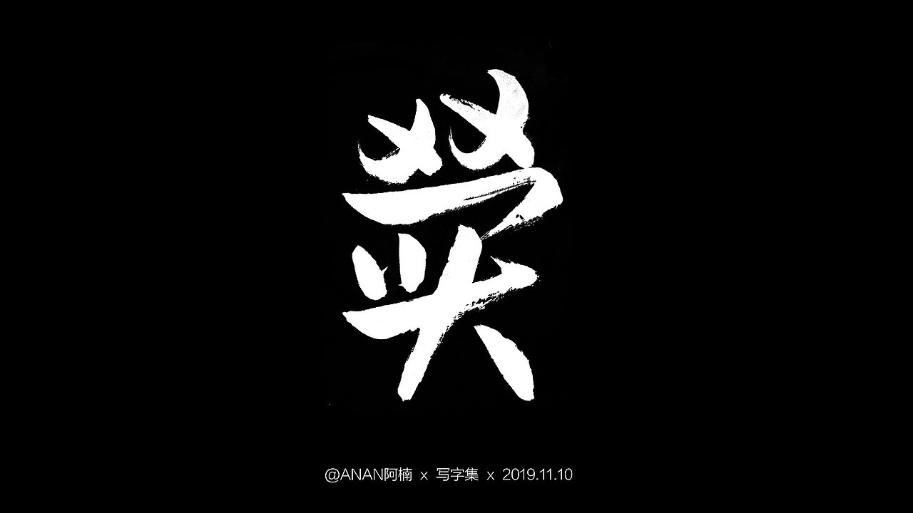雙11，字體設(shè)計(jì)～（圖ZMTg0Mzk4NDIw） - 字體/字形 - 站酷設(shè)計(jì)師ANAN阿楠原創(chuàng)素材 - 站酷ZCOOL