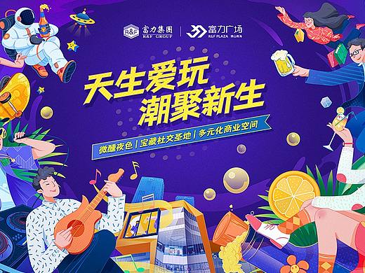 富力广场开业活动插画海报｜新研值视觉
