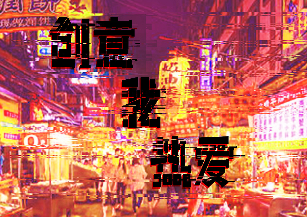创意我热爱（图ZMjA4NDAwMzcy） - 海报 - 站酷设计师晓晓晓晓晓柯原创素材 - 站酷ZCOOL