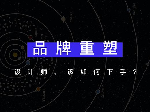 品牌重塑，该如何下手？