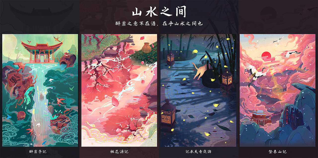 【山水之间】系列国风插画