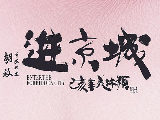 进京城-“一眼千年”海报