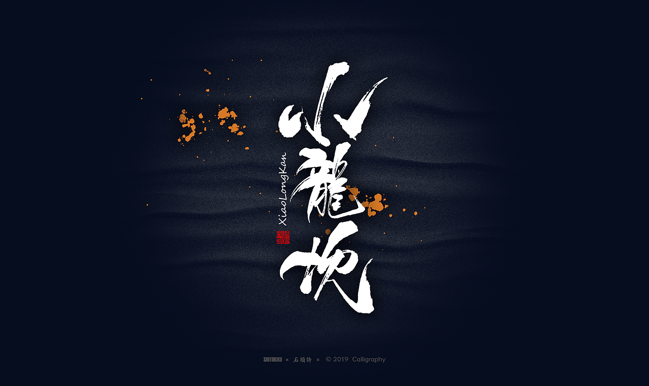 书法商写 石头许6月 日本字体 书法定制 字体设计（图ZMTYxODY1NTY4） - 字体/字形 - 站酷设计师石头许原创素材 - 站酷ZCOOL