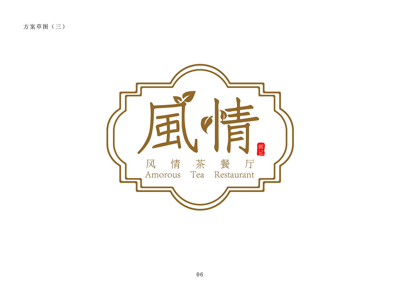 风情茶餐厅VIS设计（图ZMjE2MzE5Njc2） - 品牌 - 站酷设计师呆毛伊丽莎原创素材 - 站酷ZCOOL