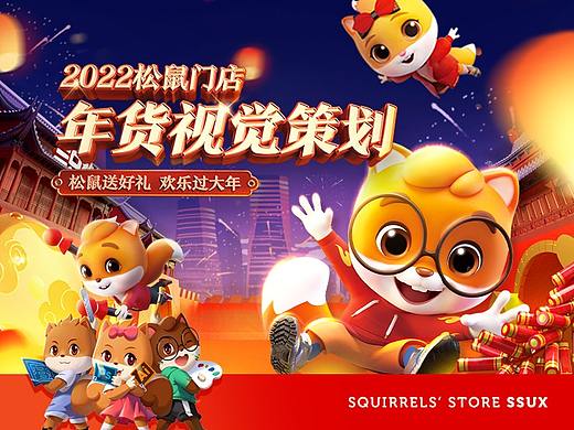 三只松鼠门店-2022新春年货视觉策划