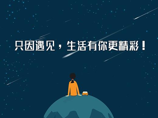 只因遇见，生活有你更精彩！（个人主页-ZMjQ5MjYwMzI=） - 动效设计 - 站酷设计师单色柠檬原创素材 - 站酷ZCOOL