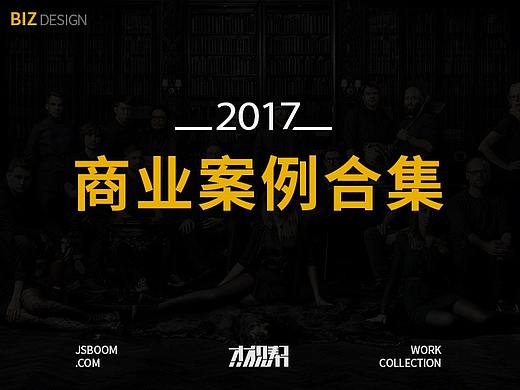 2017商业案例年终总结