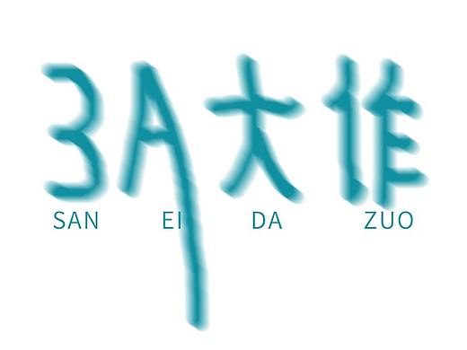 3a大作，游戏logo设计（个人主页-ZNTY2NTM5OTI=） - Logo - 站酷设计师Z11462473原创素材 - 站酷ZCOOL
