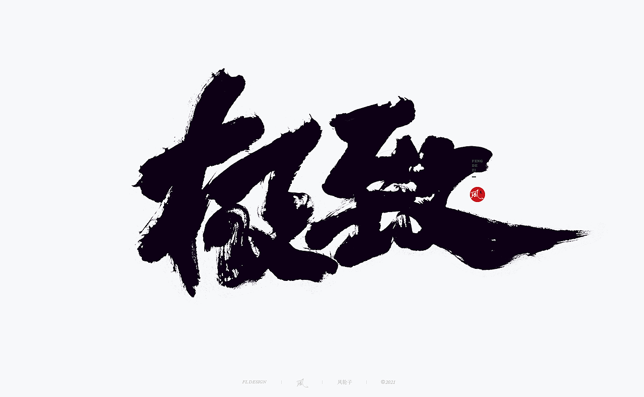 手写书法 手写书法 手写字体 书法字体 手写书法字设计（图ZMjgwNDIwNzA0） - 字体/字形 - 站酷设计师风轮子国潮书法原创素材 - 站酷ZCOOL