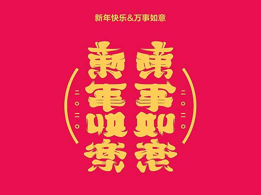 镜字-新年快乐&万事如意