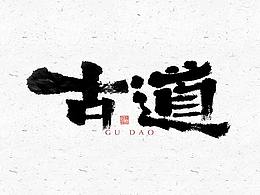 字体设计