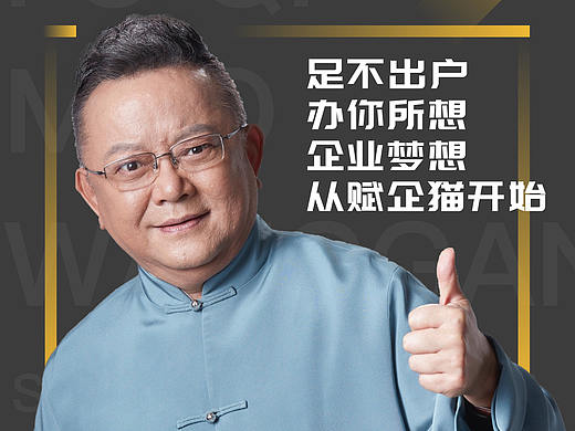 孙召聪赋企猫形象代言王刚海报商标资质许可证注册公司
