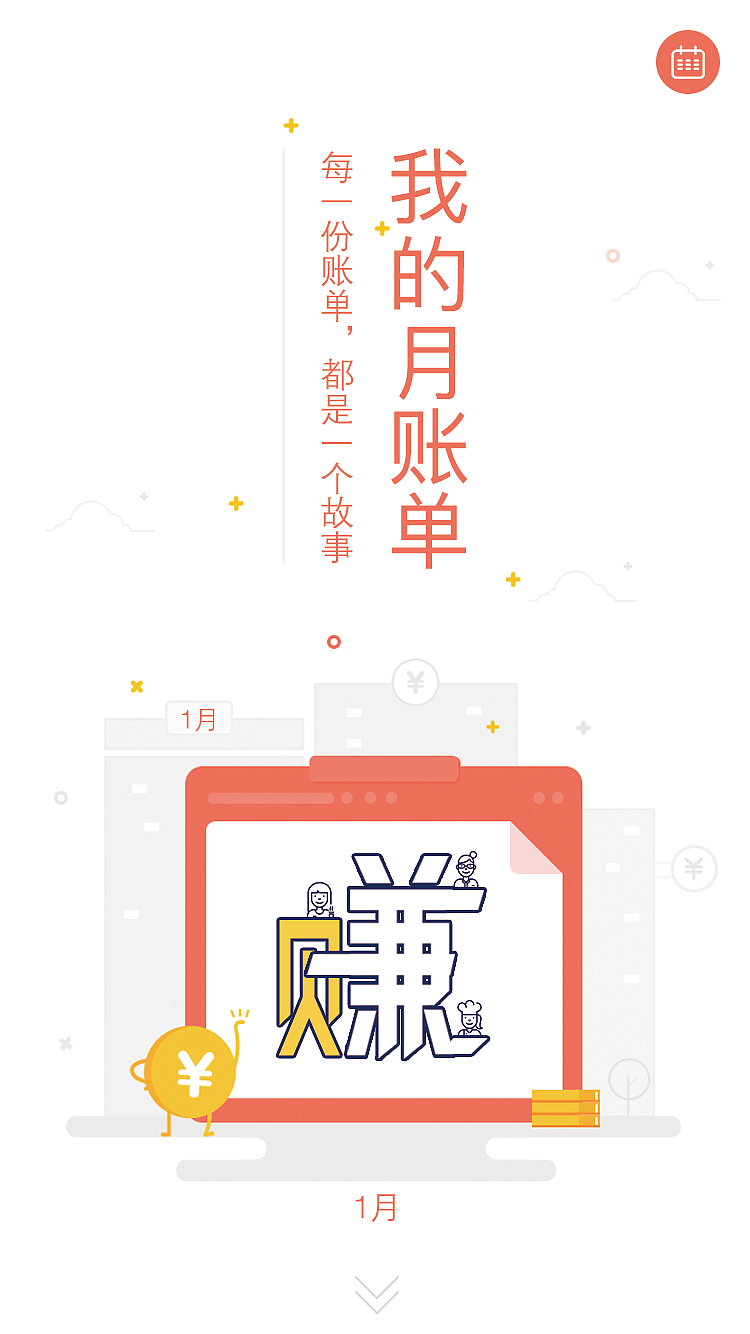 东西汇——月账单（图ZNzUyMTE5Mjg=） - 图标 - 站酷设计师Amberwithme原创素材 - 站酷ZCOOL