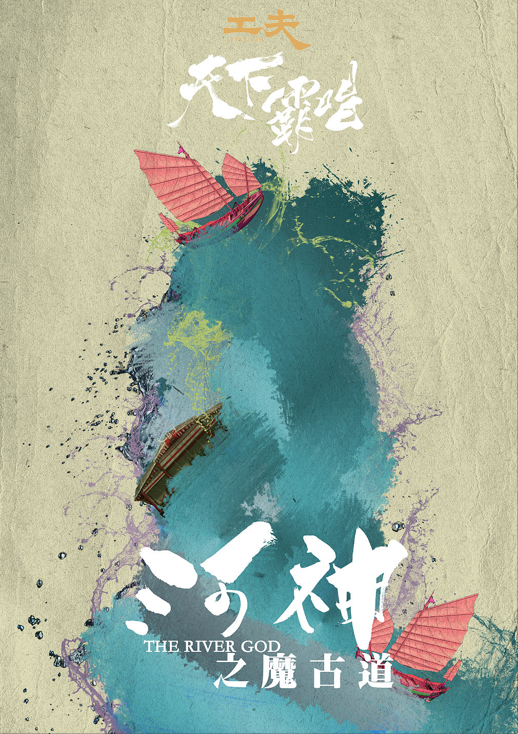 超级网剧《河神》人物海报（图ZODg2NDU4NjQ=） - 海报 - 站酷设计师1sTurbo原创素材 - 站酷ZCOOL