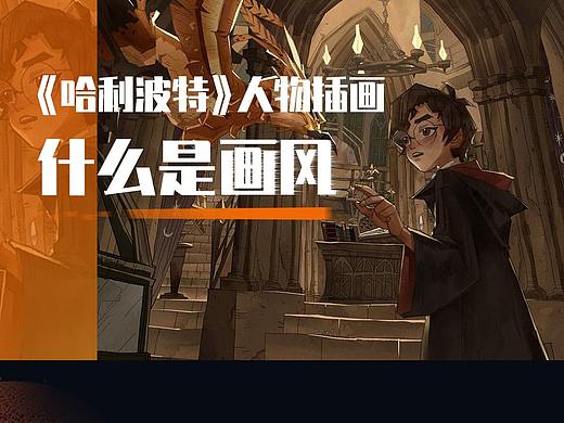 《哈利波特 魔法觉醒》同人插画过程解构②画风篇