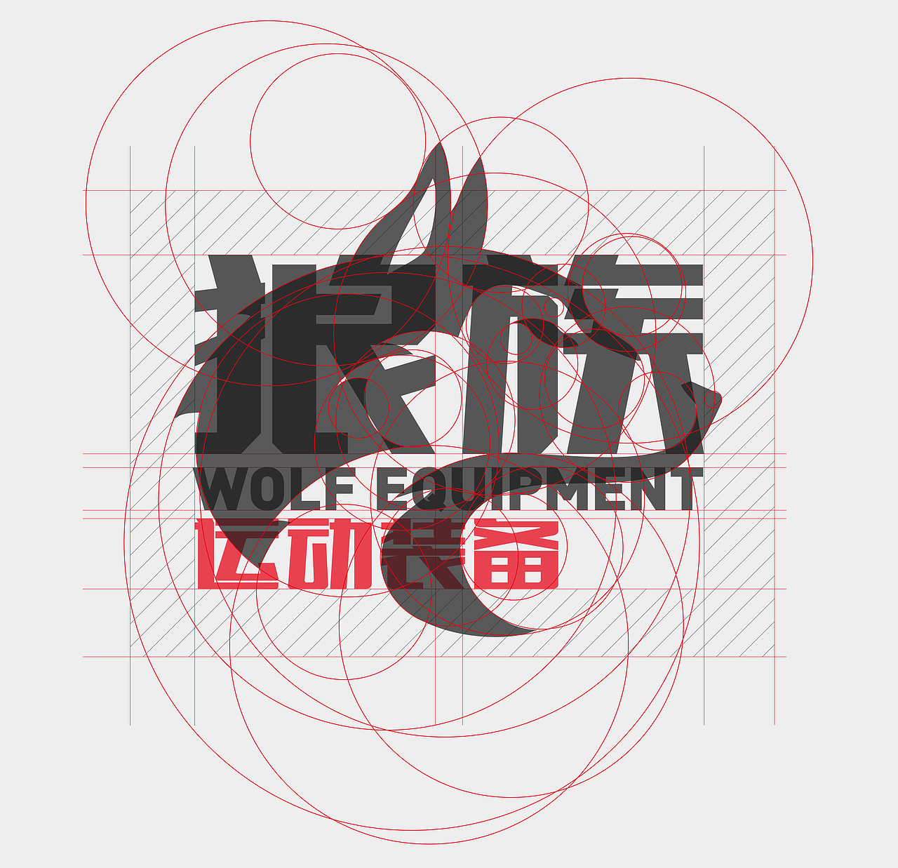 狼族运动装备（图ZMjI2NDQxNjA=） - Logo - 站酷设计师無話原创素材 - 站酷ZCOOL