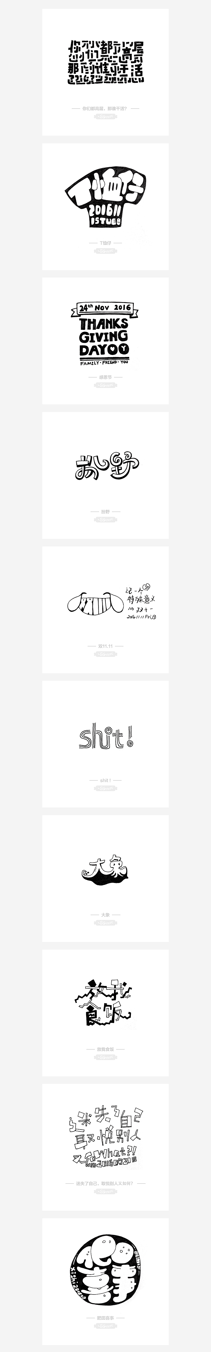 2017手绘字体（上）（图ZNzk2MzYyNzI=） - 字体/字形 - 站酷设计师茉莉墨香香原创素材 - 站酷ZCOOL