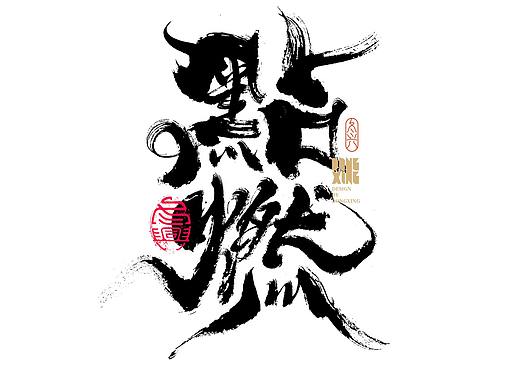 书法字体设计｜第157回