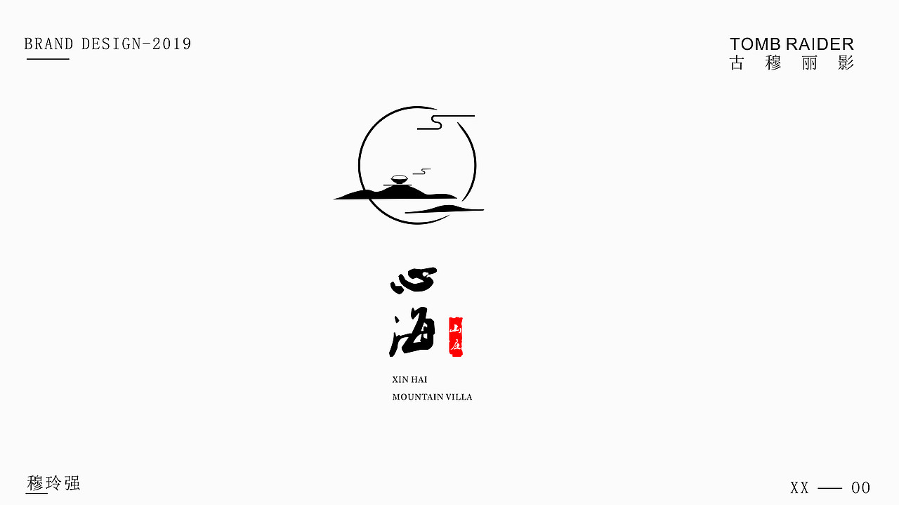 心海山庄（图ZMjE1NjY4OTg4） - Logo - 站酷设计师穆古道场原创素材 - 站酷ZCOOL