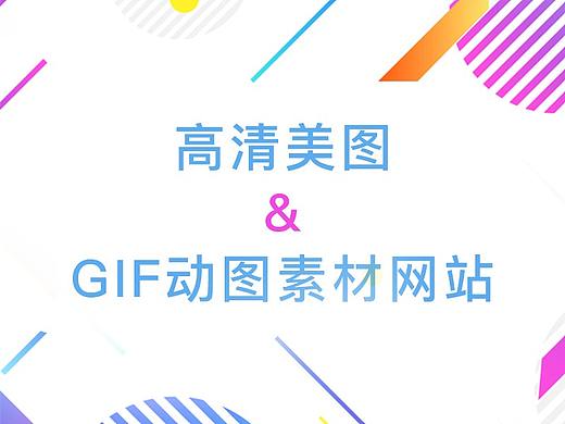 高清美图和GIF动图素材网站推荐,拿走不谢!