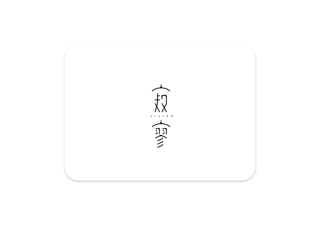今年的字（图ZMTAxMjkyNzMy） - 字体/字形 - 站酷设计师银龙一米八原创素材 - 站酷ZCOOL