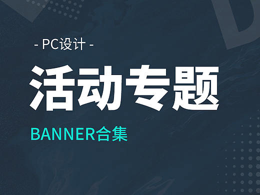 PC活动专题-2020