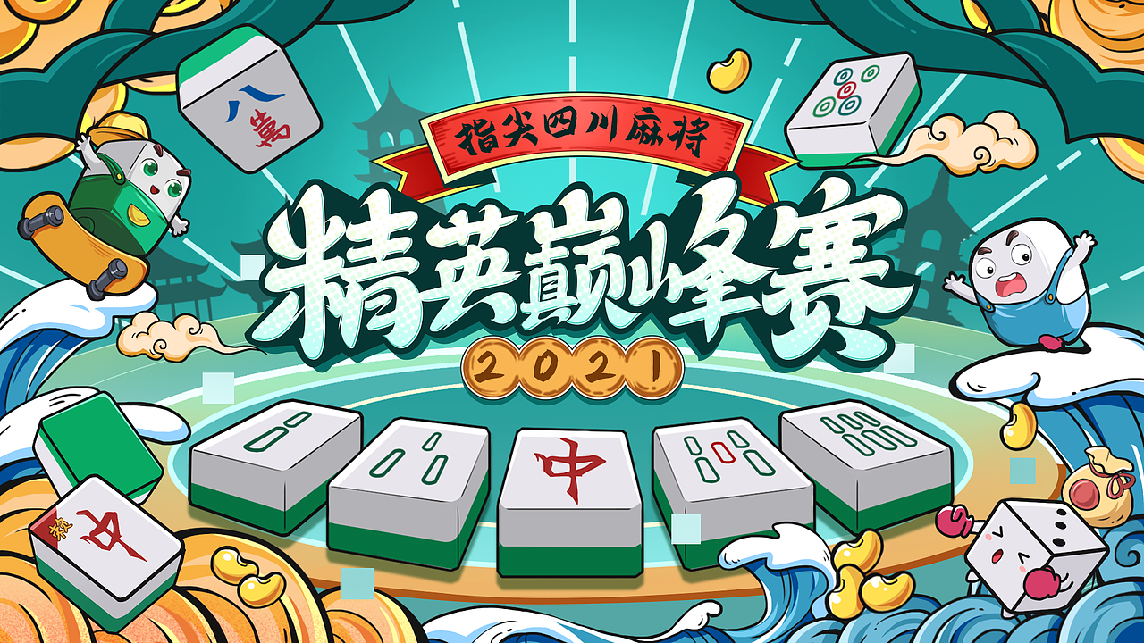 2021指尖四川麻将·精英巅峰赛