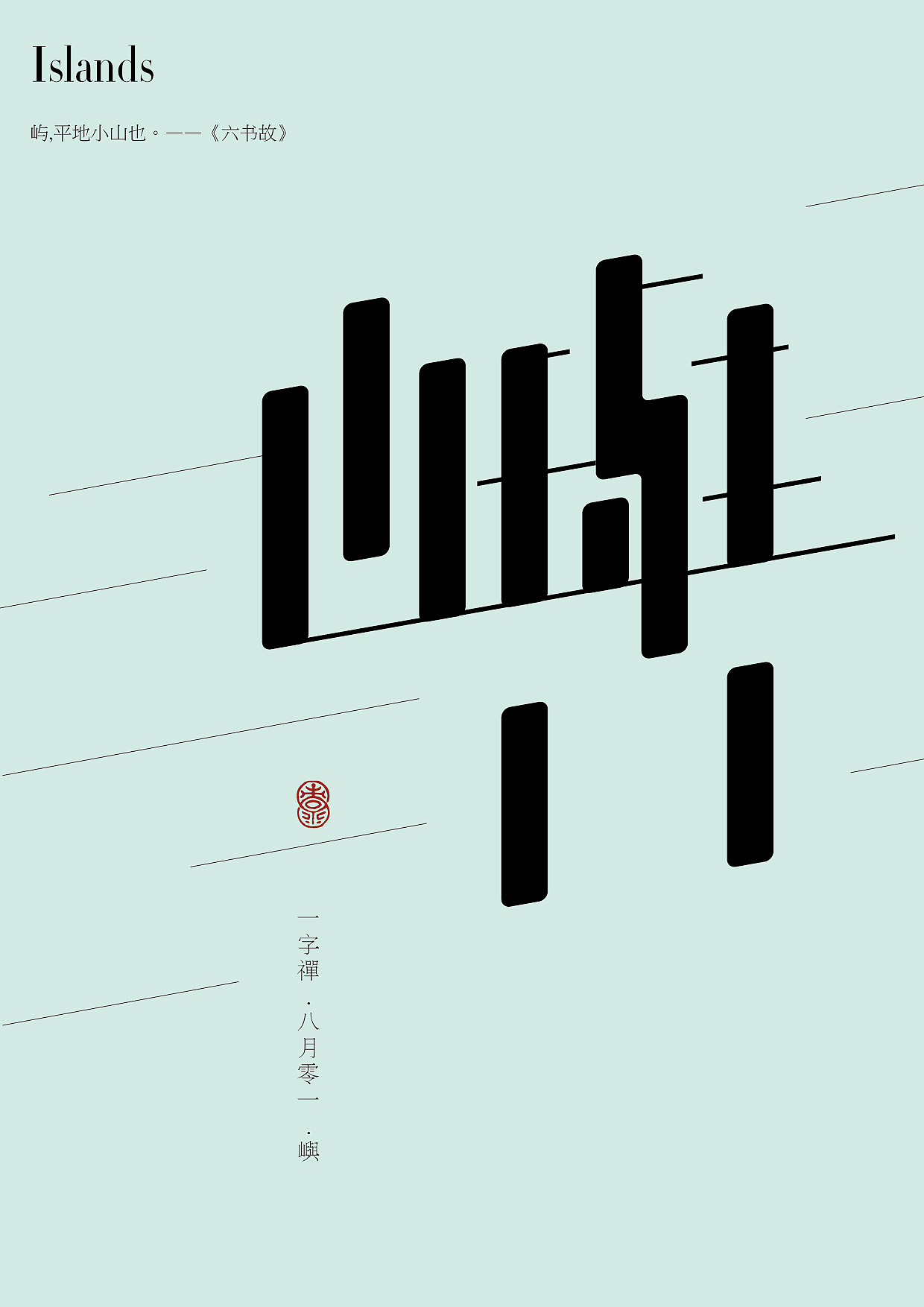 一字八月—老朱造字