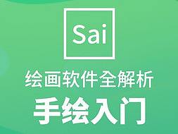 【SAI软件笔刷教程大全】新手快速掌握SAI画画软件
