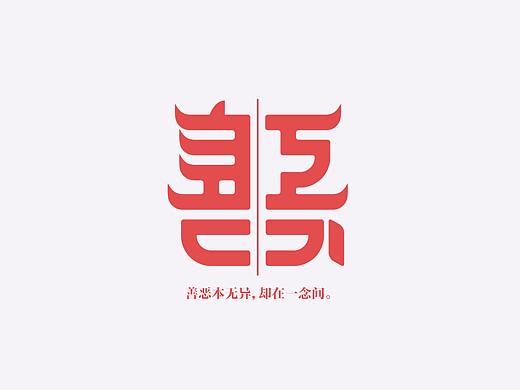 字体练习2