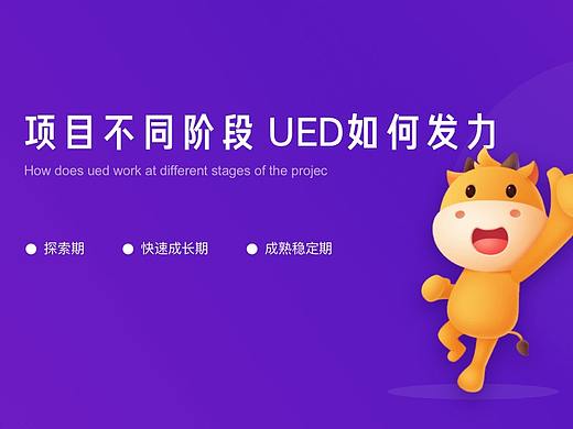 项目不同阶段 UED如何发力