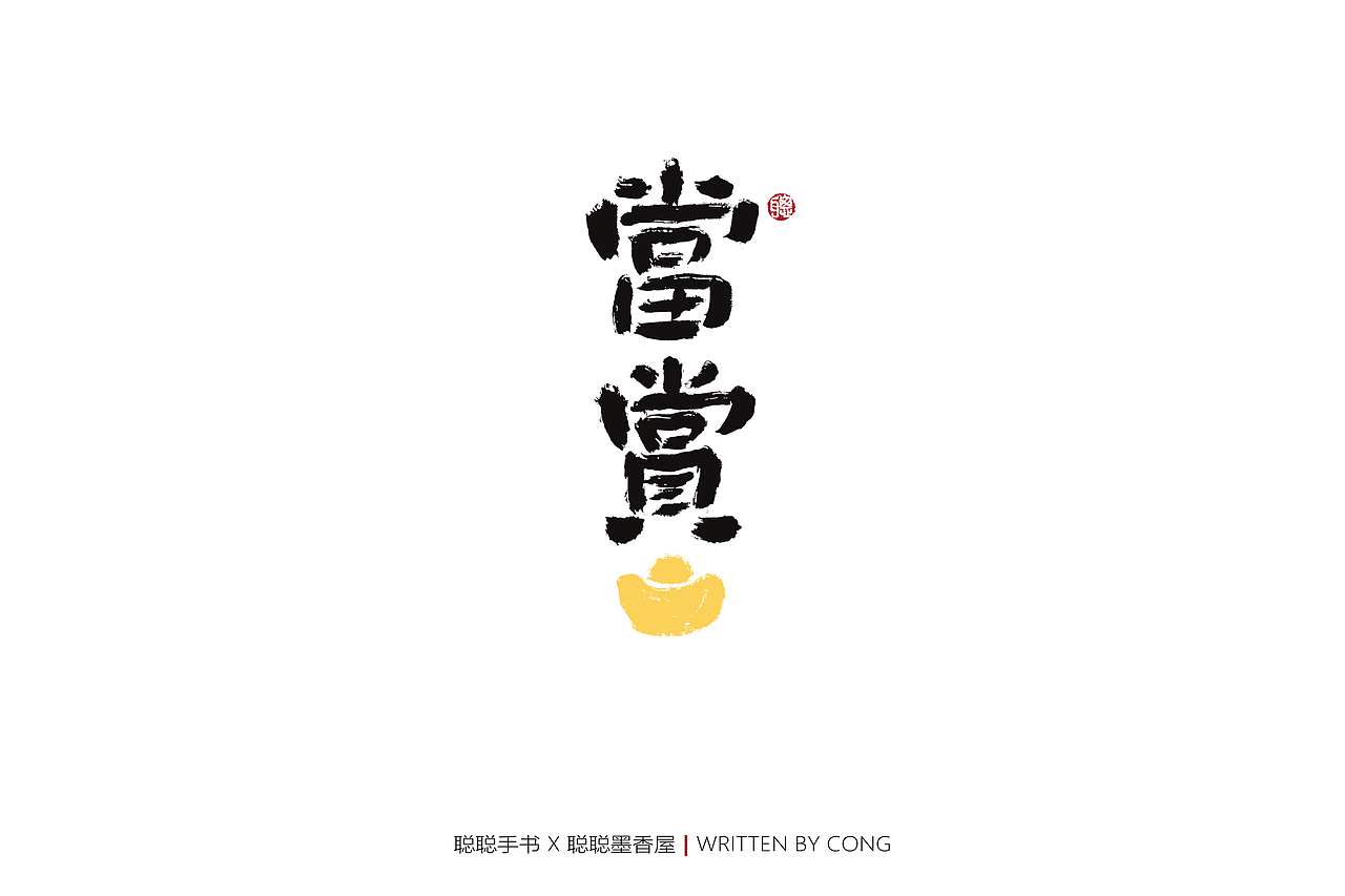 聪聪手书 | 你是人间的四月天（图ZMjk1NzMwMjM2） - 字体/字形 - 站酷设计师聪聪墨香屋原创素材 - 站酷ZCOOL