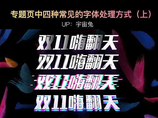 【宇宙兔】专题页中四种常见的字体处理方式（上）