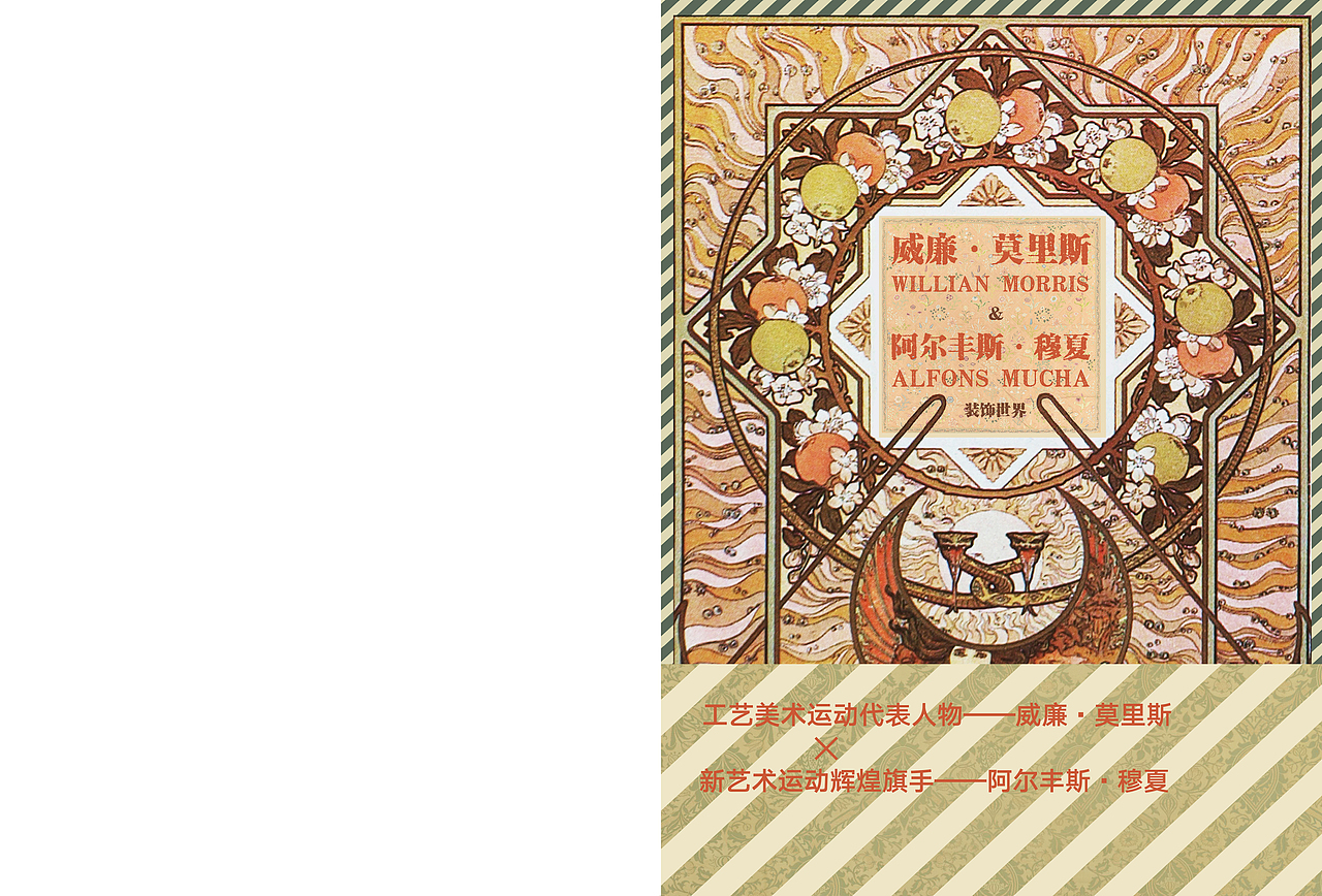 穆夏/莫里斯画册排版（练习）（图ZMjI0NjcyNTQw） - 书籍/画册 - 站酷设计师Victviv原创素材 - 站酷ZCOOL
