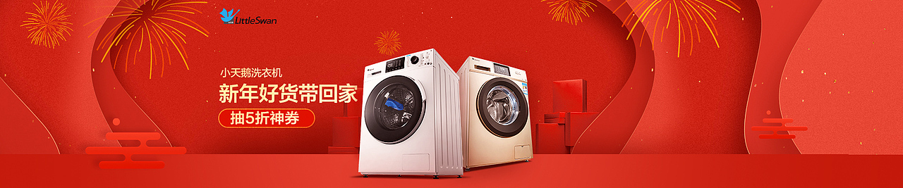 年货节 洗衣机若干推广图