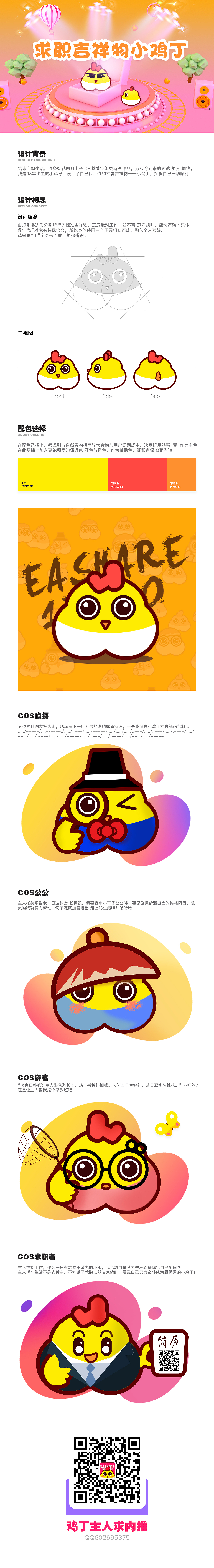 求职吉祥物-小鸡丁