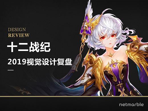 《十二战纪》2019项目视觉设计复盘