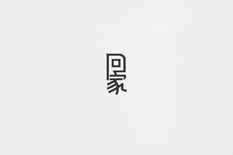 2018年近期字体设计