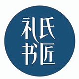 礼氏书匠的头像
