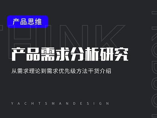 产品设计需求分析研究