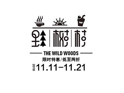 字体设计-野树林