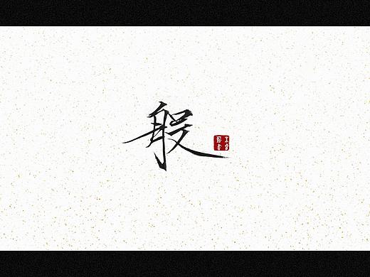 般（个人主页-ZNTc4NzQ2ODA=） - 字体/字形 - 站酷设计师朱睿薪原创素材 - 站酷ZCOOL