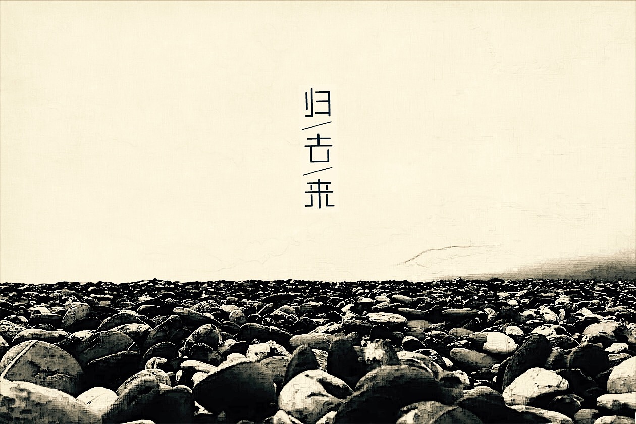 归去来（图ZNDI0Mjc0Njg=） - 修图/后期 - 站酷设计师羊羊驼驼原创素材 - 站酷ZCOOL